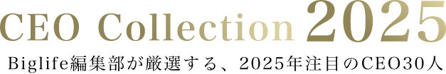 CEO Collection2025 BigLife編集部が厳選する、2025年注目のCEO30人