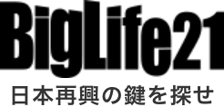 BigLife21｜日本再興の鍵を探せ