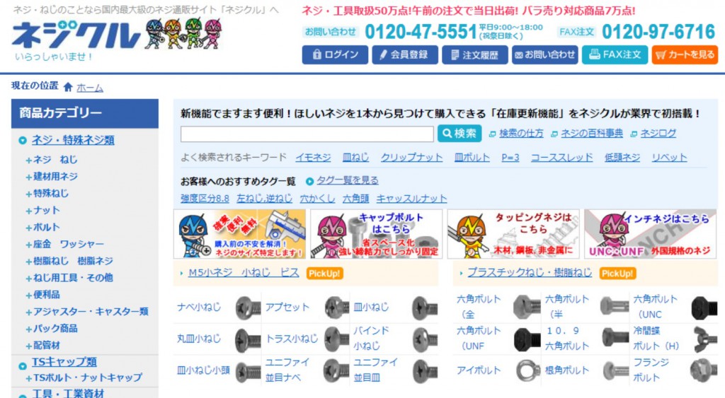ネジ専門通販サイト大手ネジクルが地方で躍進している理由とは⁉