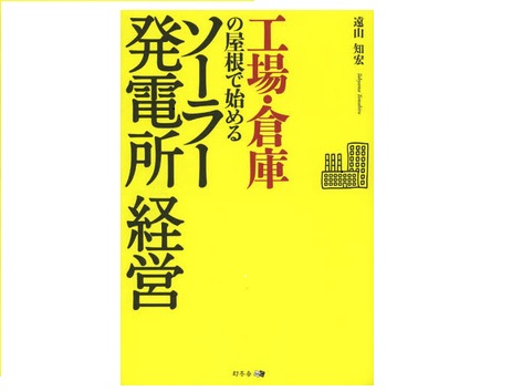 今、読むならこの1冊！｜工場・倉庫の屋根で始めるソーラー発電所経営