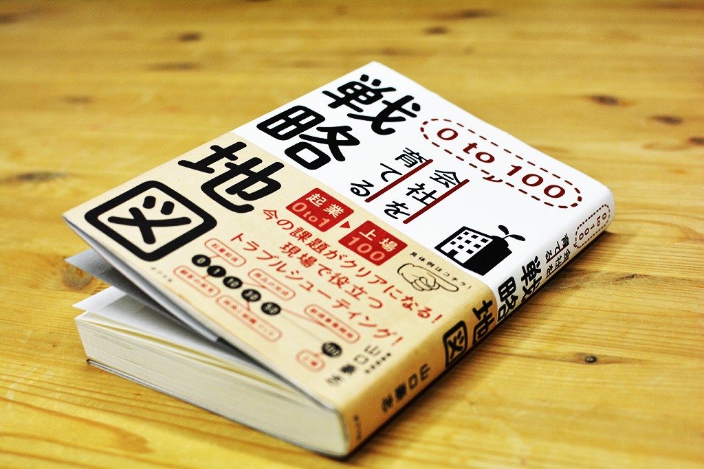 経営に悩んだときに手に取れば答えが!一流のメンター相手に壁打ちをさせてもらっているかの経営者必読本『0 to 100 会社を育てる戦略地図』