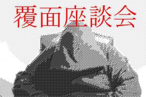 ブラック企業 覆面座談会