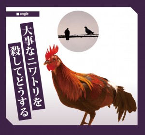 大事なニワトリを殺してどうする