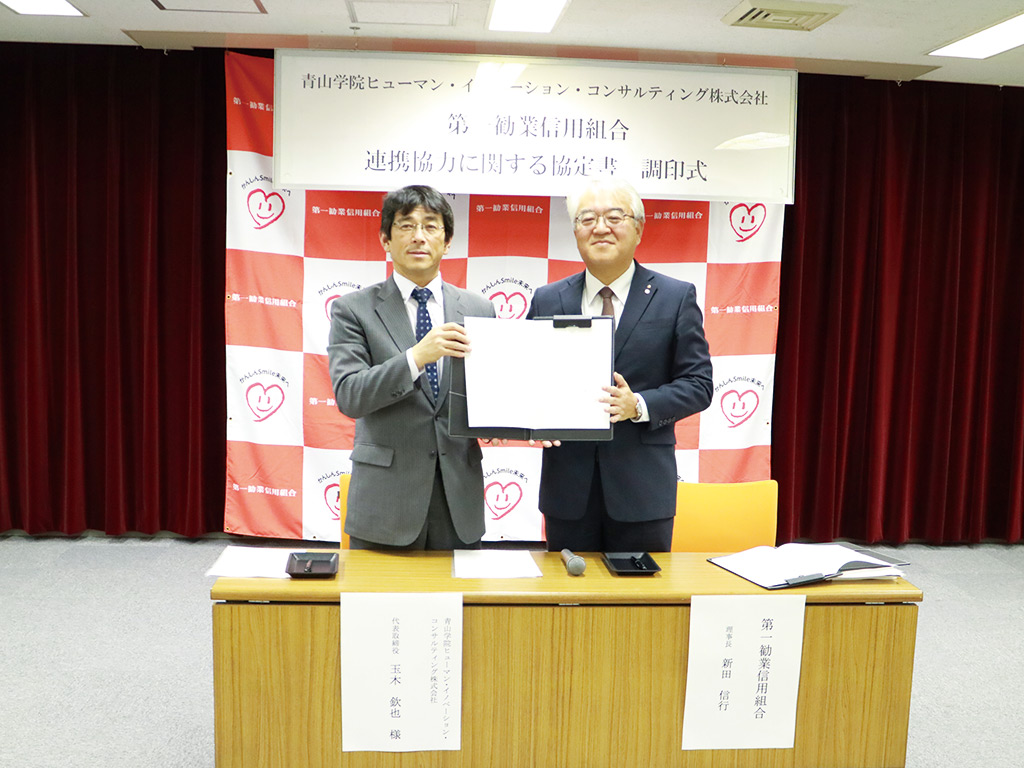 青山学院ヒューマン・イノベーション・コンサルティング株式会社  × 第一勧業信用組合- 大学発ベンチャー企業と強力タッグ 観光立国実現で地方はもっと面白くなる！