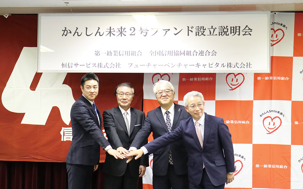 中小・零細企業の閉塞感を払拭せよ！ 「若者・女性を応援する」信組が 好評につき、２号ファンド設立を発表 – 第一勧業信用組合