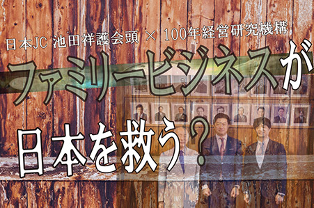 ファミリービジネスが日本を救う？  見直されつつある企業形態