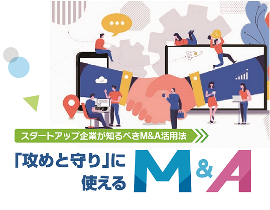 スタートアップ企業も使える攻めと守りのM&A研究