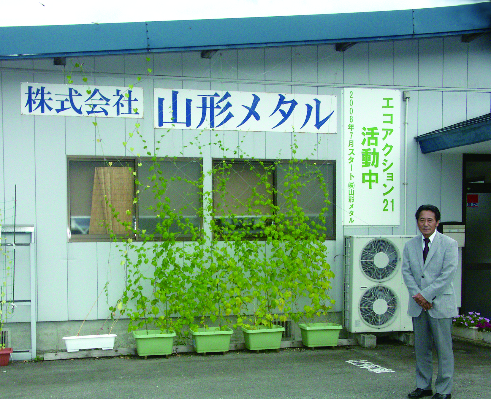 株式会社山形メタル -「次世代を見据えた地域の活性化と競争力の強化に努めたい」