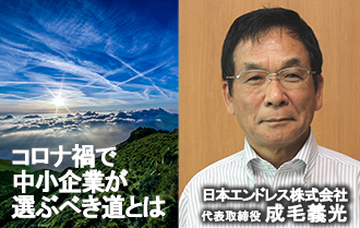 日本エンドレス株式会社代表取締役 成毛義光氏に聞く コロナ禍の下で中小企業が選ぶべき道とは？