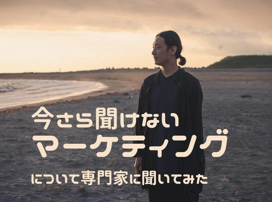 これからの飲食店はマーケティングが重要???今さら聞けないマーケティングについて専門家に詳しく聞いてみた。