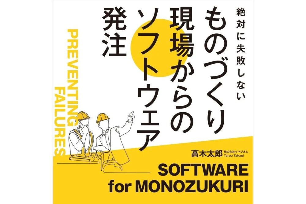 【書籍紹介】ものづくり現場のソフトウェア発注を成功に導く指南書が登場！