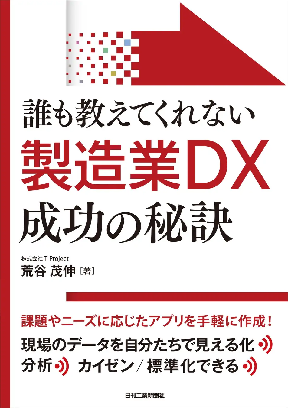 【書籍紹介】誰も教えてくれない製造業DX成功の秘訣