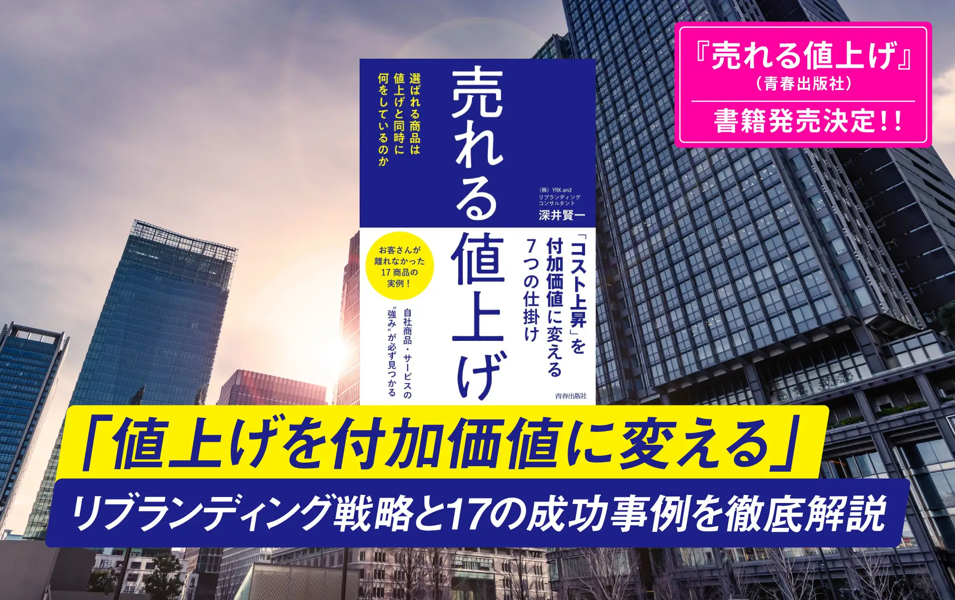 【書籍紹介】『売れる値上げ』が登場！値上げ時代を勝ち抜くためのブランディング戦略