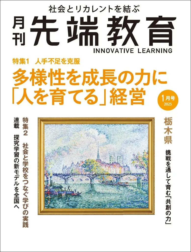 【書籍紹介】人手不足への打開策を提案する『月刊先端教育』2025年1月号