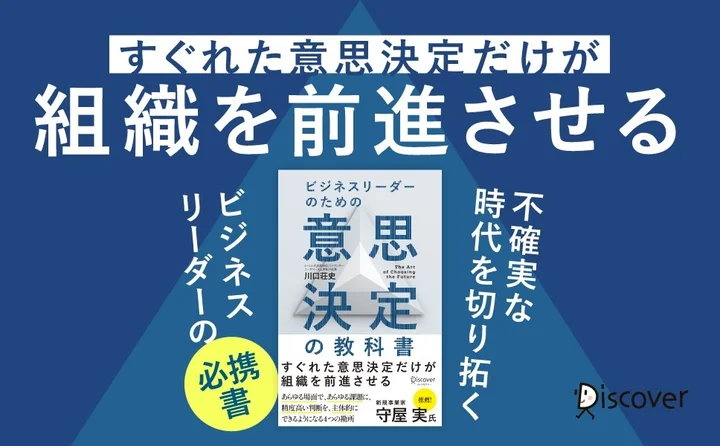 経営者必読新刊『ビジネスリーダーのための意思決定の教科書』発売、意思決定力強化の実践ガイド